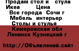 Продам стол и 4 стула Икеа! !!! › Цена ­ 9 000 - Все города, Сочи г. Мебель, интерьер » Столы и стулья   . Кемеровская обл.,Ленинск-Кузнецкий г.